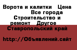 Ворота и калитки › Цена ­ 1 620 - Все города Строительство и ремонт » Другое   . Ставропольский край